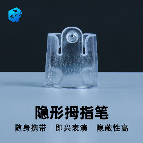 北方魔术隐形拇指笔预言魔术