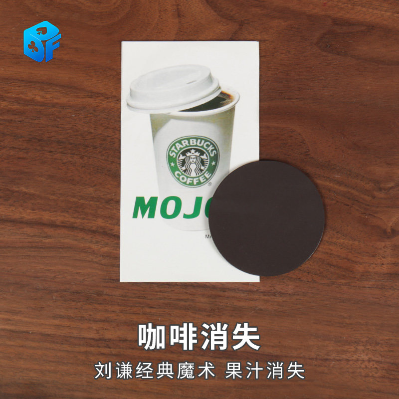 北方魔术 果汁消失 可乐消失 咖啡消失 刘谦春晚震撼神奇魔术道具