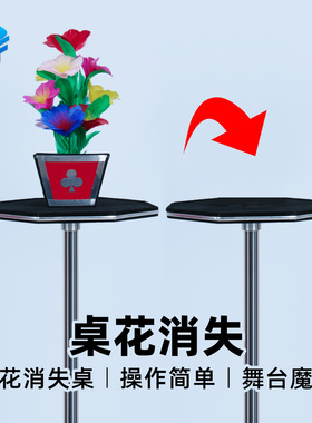 北方魔术道具盆花消失桌遁花奇桌Vanishing Bouquet And Vase舞台