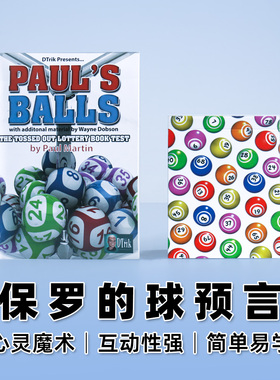 北方魔术 互动魔术保罗的球预言pall's balls心灵感应球 魔术道具