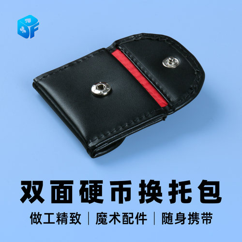 北方魔术双面硬币换托包魔术配件