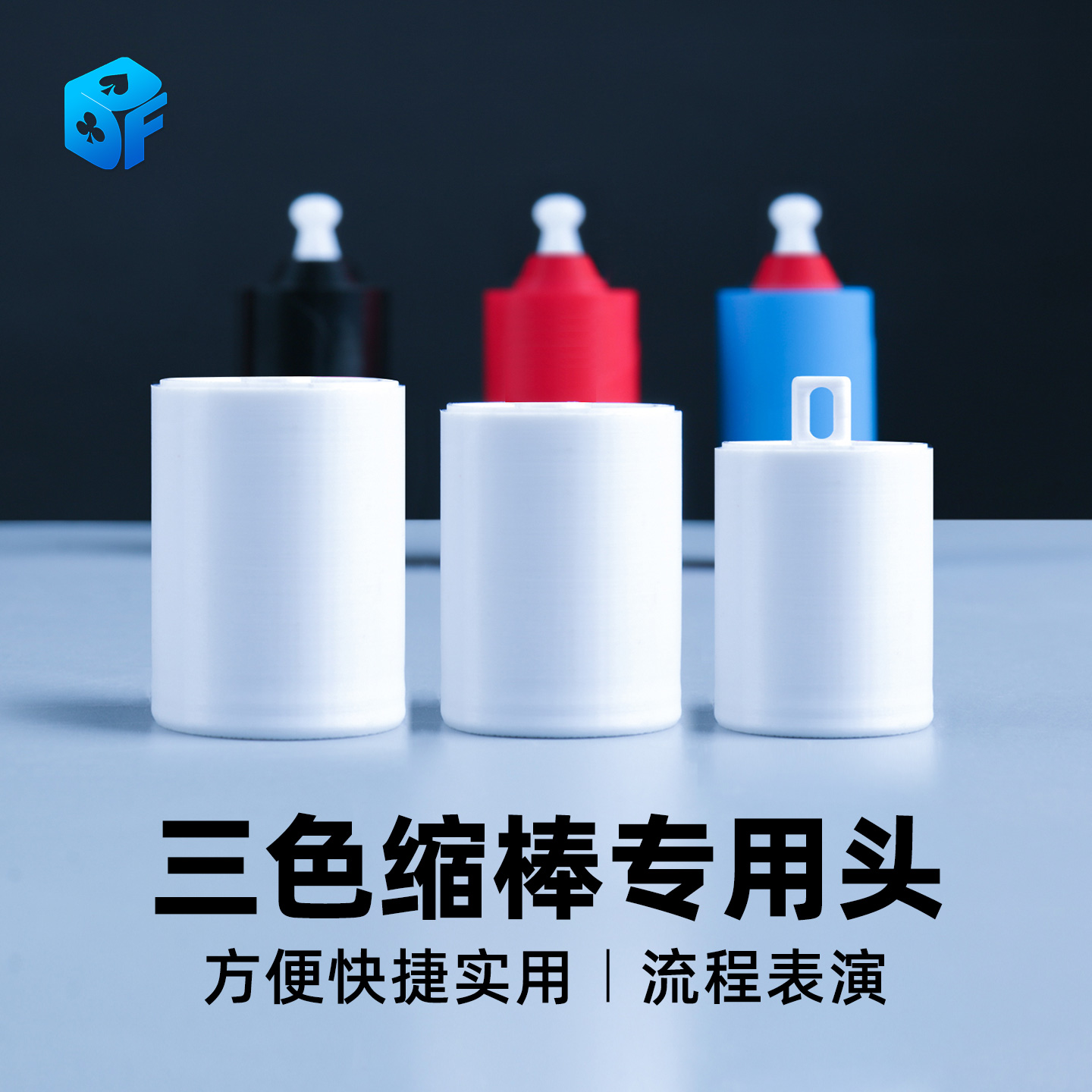 北方魔术三色缩棒专用头舞台道具