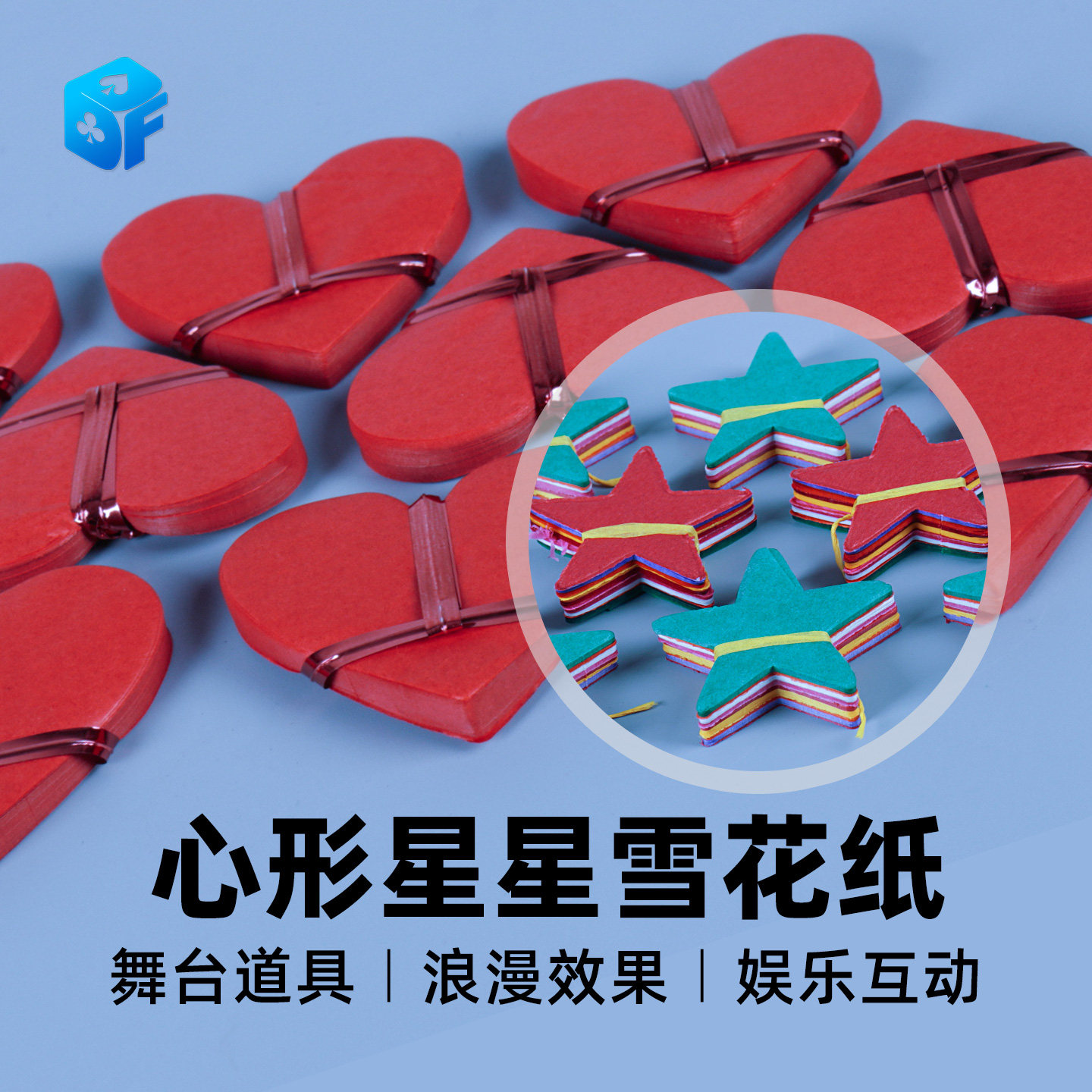 北方魔术道具心形雪花纸 浪漫 效果好 心型 爱心片片 舞台