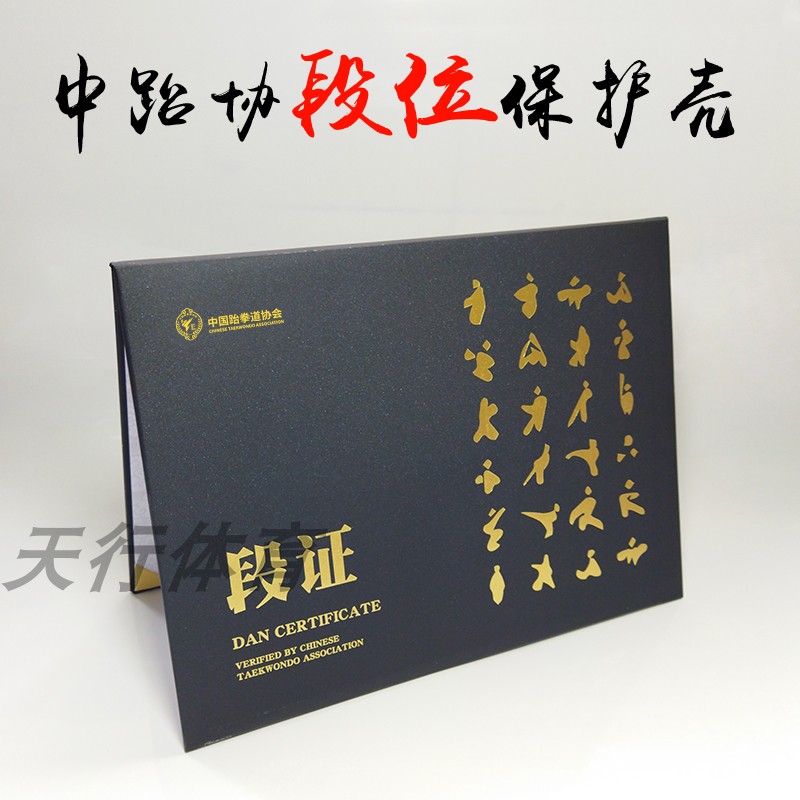 跆拳道黑带段位封皮协会荣誉证书