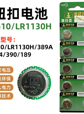 天球AG10纽扣电池 LR1130H 389A LR54 390 189 LR54通用手表电池