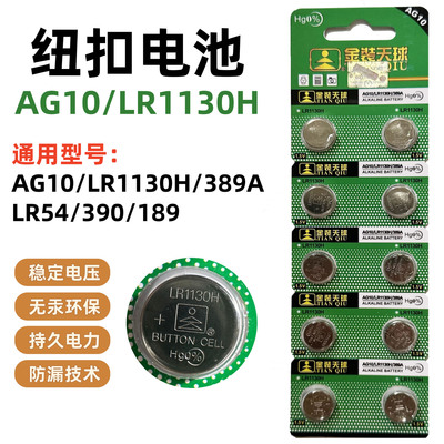 天球AG10纽扣电池 LR1130H 389A LR54 390 189 LR54通用手表电池