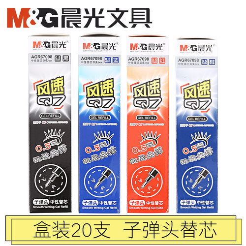 晨光文具替芯中性笔芯风速Q7笔芯0.5水笔芯学习用品AGR67098包邮