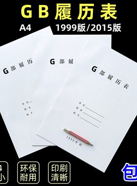 A4干部履历表职工1999版人事档案
