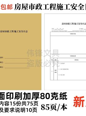 伟锋A4房屋市政安全日志85/本