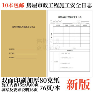 设施工计划工程表 本建筑 市政房屋规定工程施工安全日志76页 新版