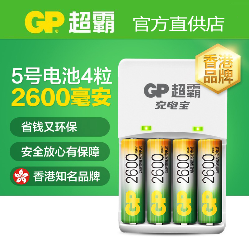 GP超霸可充电电池5/7号镍氢套装五号七号家用2600毫安充电器包邮