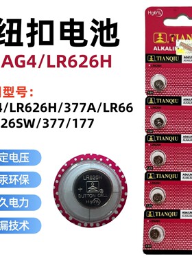 AG4小电子LR626H石英手表177纽扣电池377A修表专用SR626SW换电子