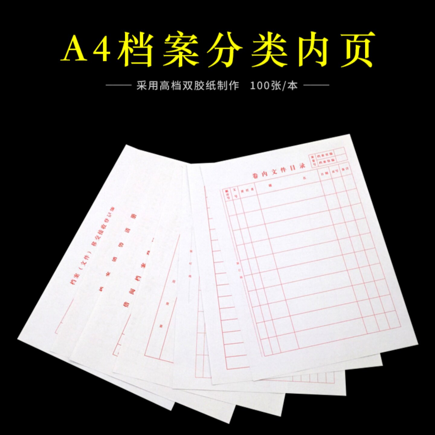 100张 卷内文件目录纸 利用效果登记簿内页 移交接收借阅档案内页