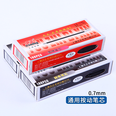 支装文正圆珠笔芯蓝色包邮