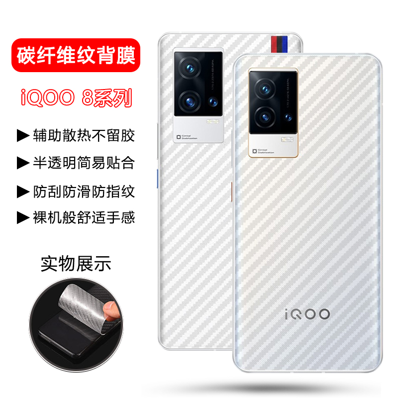 iQOO8系列后膜碳纤维纹透明磨砂