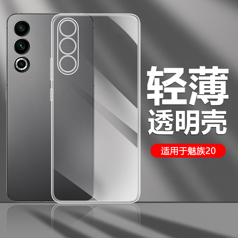 确动适用于魅族20手机壳透明简约