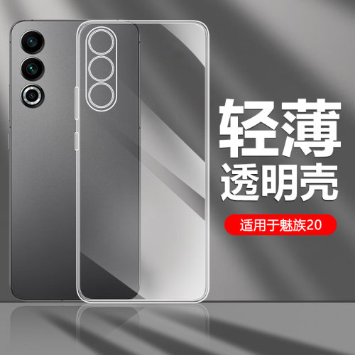 确动适用于魅族20手机壳透明简约