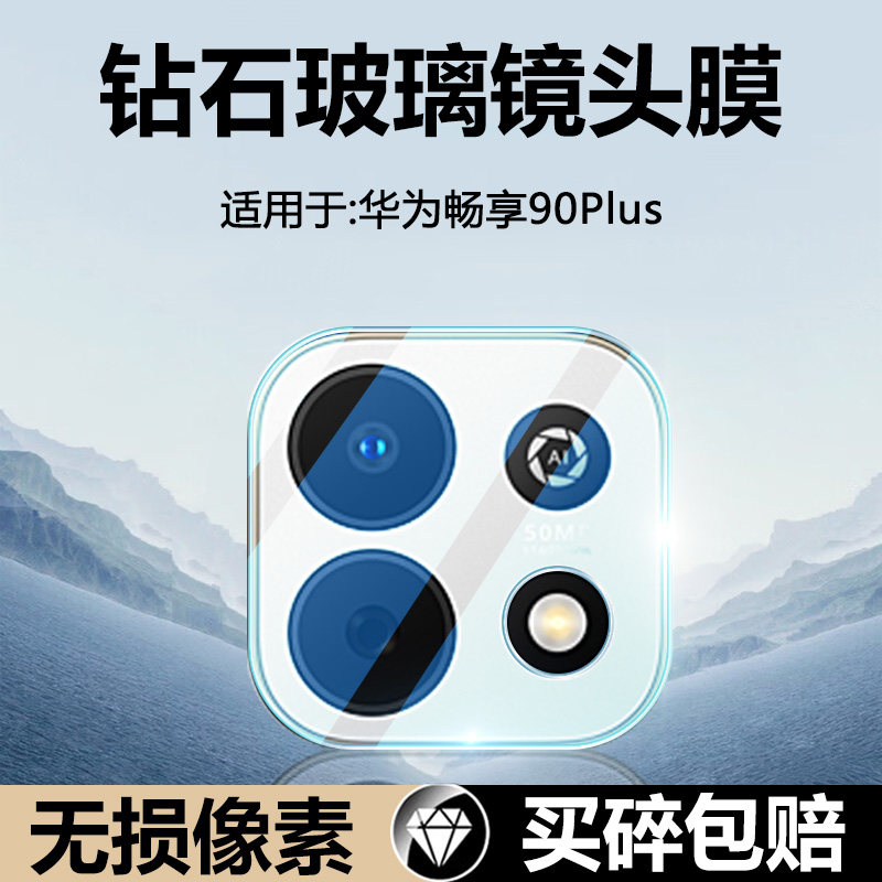 适用于华为畅享90Plus钢化镜头膜