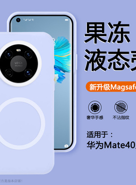 确动适用于华为Mate40紫色磁吸液态硅胶Mate40Pro手机壳Mate40E果冻感Mate40EPro磨砂magsafe软糯全包防摔