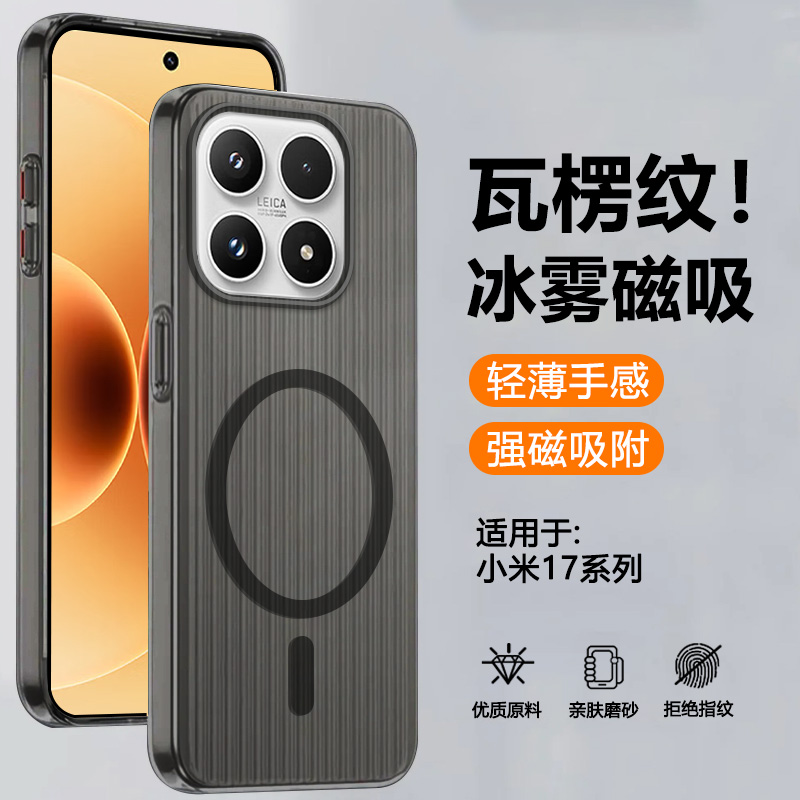 适用于小米17瓦楞冰雾磁吸壳