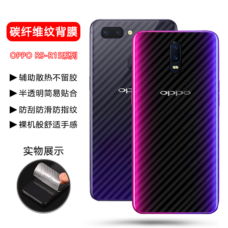 适用于OPPOR17系列后膜碳纤维