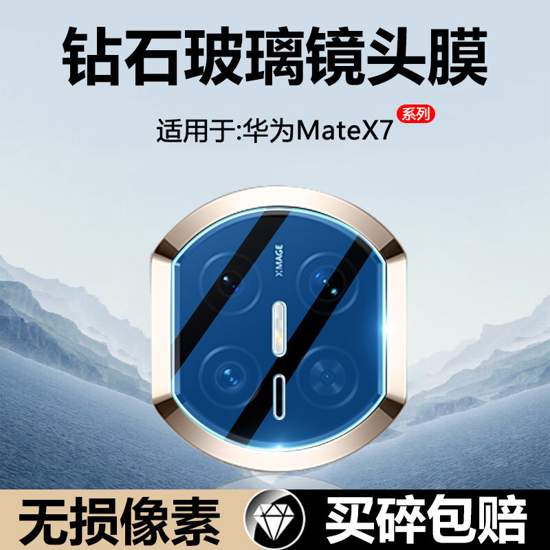 适用于华为MateX7镜头膜玻璃钢化