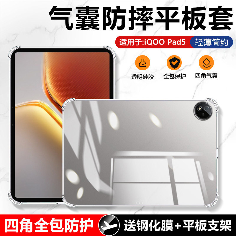 确动适用于iQOOPad5保护套12.1英寸Pad5E透明平板iQOOPad2保护壳Pad2Pro新款气囊iQOO Pad全包硅胶PadAir软壳