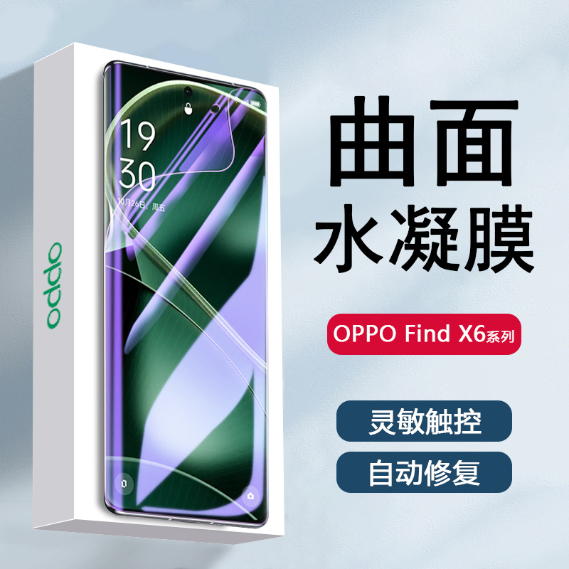 OPPOFindX6系列水凝膜防摔抗蓝光