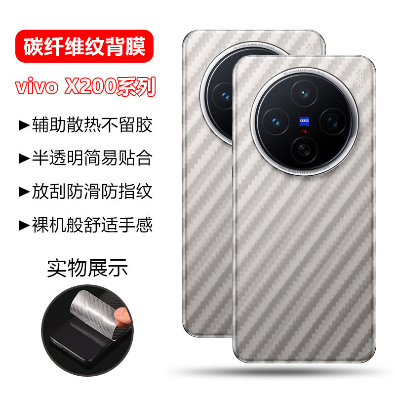 适用于vivoX200系列碳纤维纹后膜
