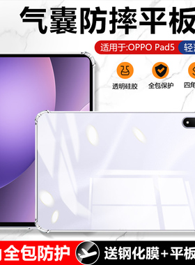 确动适用于OPPO Pad5保护套12.1英寸Pad3/3Pro透明平板OPPOPad4Pro保护壳新款PadSE气囊Pad2硅胶PadAir2软壳