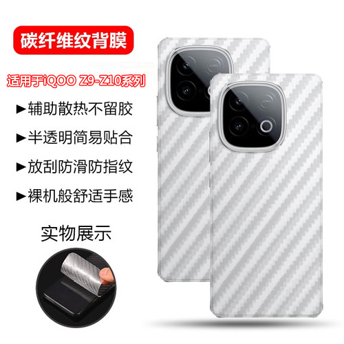 适用于iQOOZ10系列碳纤维纹后膜