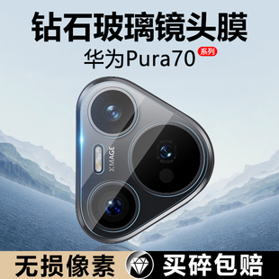 pura 玻璃圈 70pro后置摄像头pura70ultra手机钢化膜p70防摔保护膜防刮花一体式 镜头膜新款 适用华为Pura70Pro