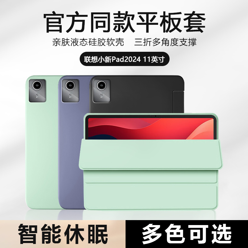 适用联想小新Pad保护套2024新款平板电脑Lenovo小新pad 11英寸液态硅胶2022版软壳10.6寸防摔2020款背套轻薄