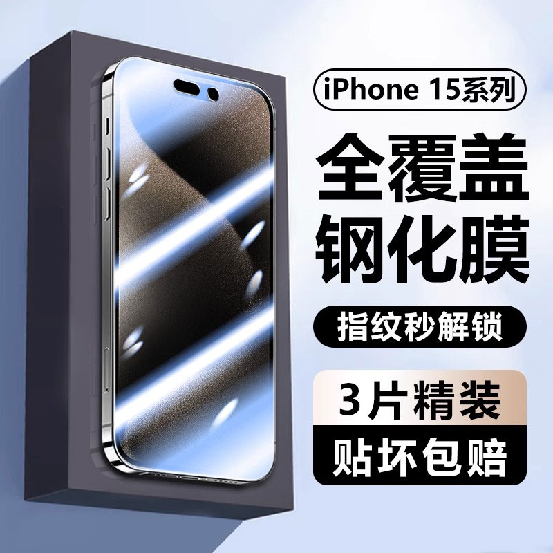 iPhone15钢化膜高清防窥玻璃防爆