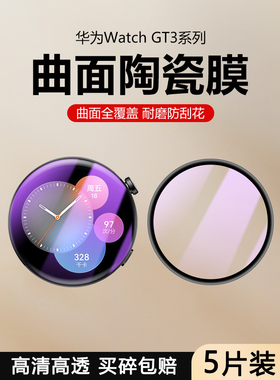 适用华为Watch GT3Pro 46mm手表膜Huawei全覆盖WatchGT3pr0保护膜43mm曲面陶瓷膜手表gt防摔钢化软膜高清表盘
