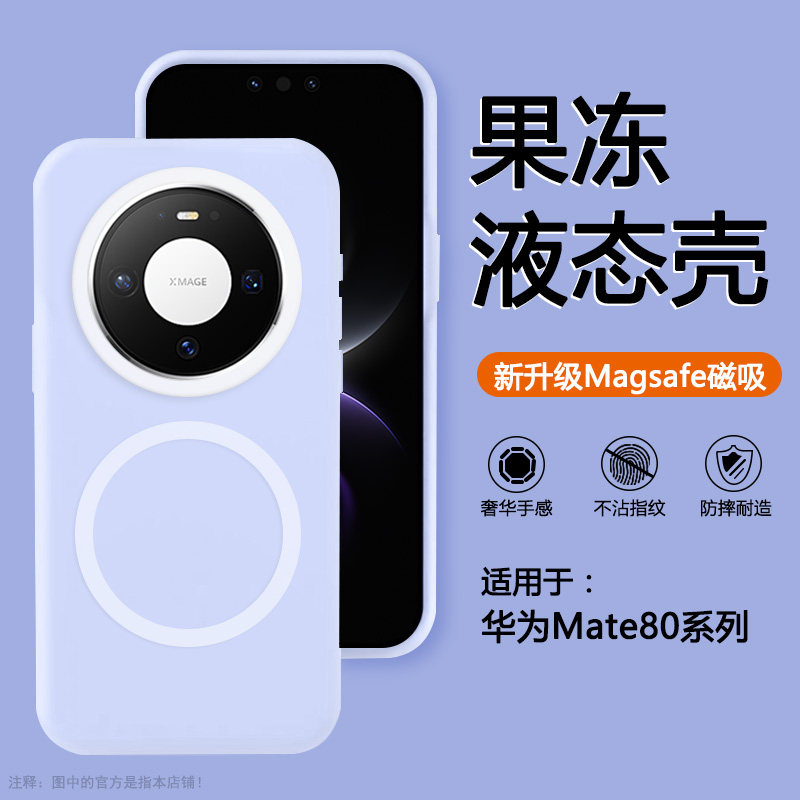 适用于华为Mate80果冻液态硅胶壳
