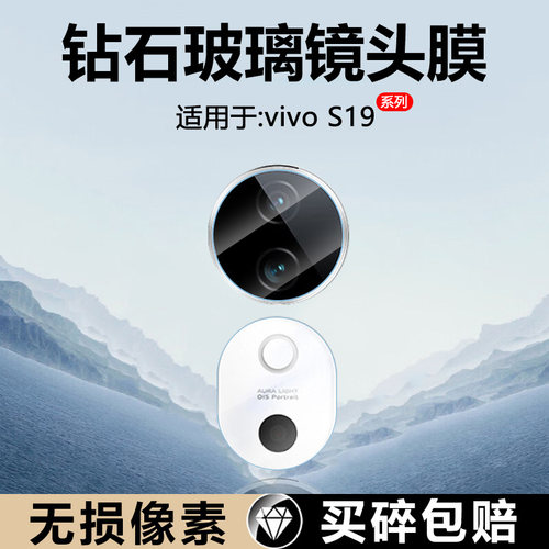 适用于vivoS10-S19镜头膜玻璃