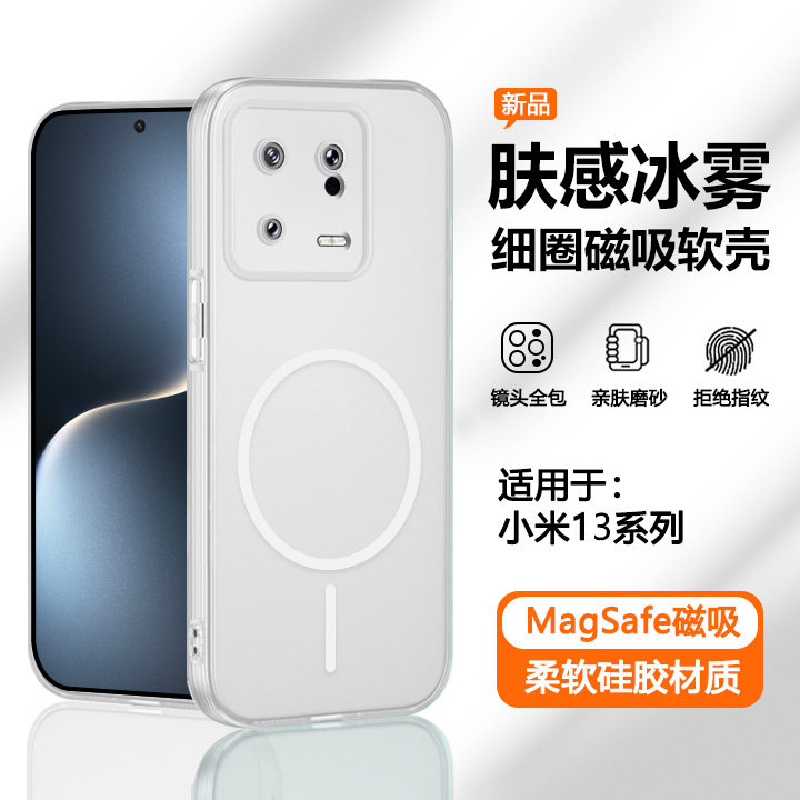 适用于小米13系列冰雾磁吸软壳