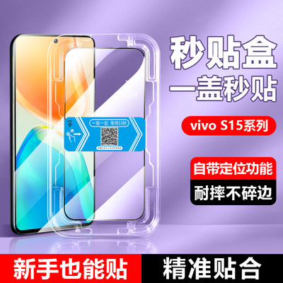 vivoS15系列秒贴钢化膜高清防爆