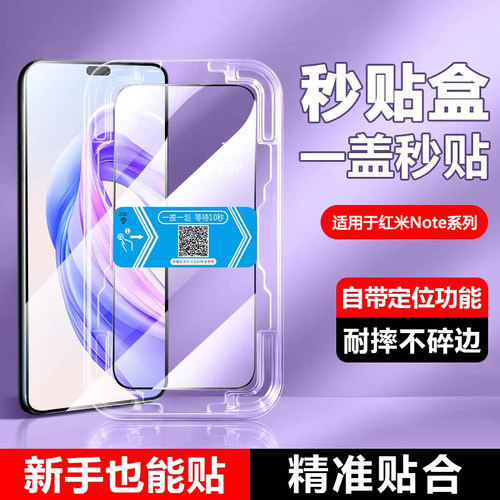 适用于红米Note系列秒贴钢化膜