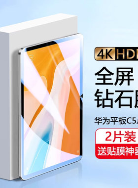 确动适用于华为平板C5钢化膜8寸高清玻璃C5平板10.4英寸保护膜C5e蓝光10.1防指纹电脑BZT3-W59全覆盖防摔防爆