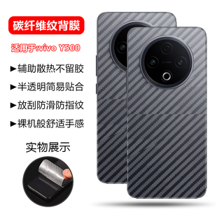 Y300碳纤维纹Y300GT手机Y200背膜Y100防刮Y100i磨砂Y300T钢化膜Y300Pro 确动适用于vivo Y300Pro后膜Y500新款