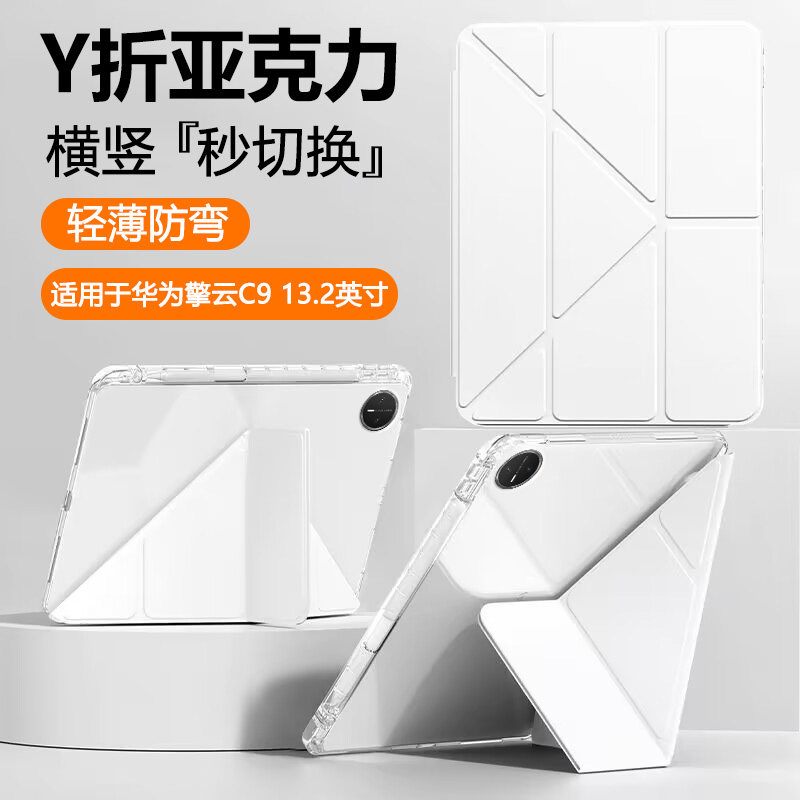 确动适用于华为平板擎云C9保护套2026新款Y折亚克力Pad擎云C9平板壳13.2英寸带笔槽轻薄冰晶透明防弯摔