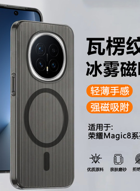 确动适用于荣耀Magic8手机壳新款瓦楞纹磁吸Honor magic8保护套透明冰雾磨砂Magic8Pro超薄防摔高级硬壳