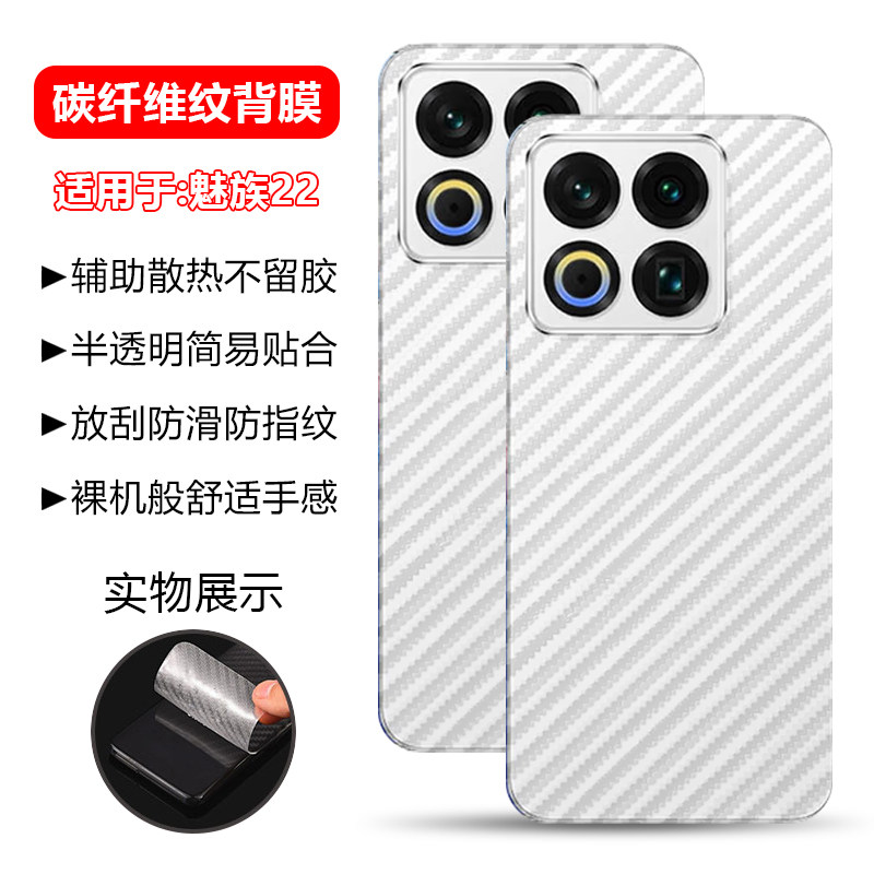 确动适用于魅族21后膜魅22新款21Pro碳纤维纹魅族20手机背