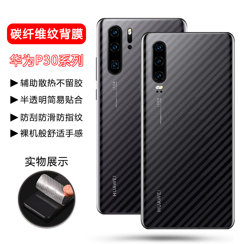 确动适用于华为P30手机背膜P40透明磨砂P30Pro碳纤维纹后膜P40Pro防刮花P40Pro+后盖保护贴纸por防摔钢化膜