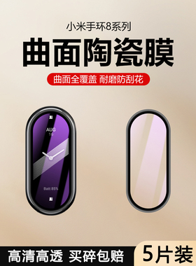 适用小米手环8Pro屏幕保护膜MI手环8曲面陶瓷watch手环8手表膜手环8pr0钢化水凝软膜por防摔防爆无白边抗指纹