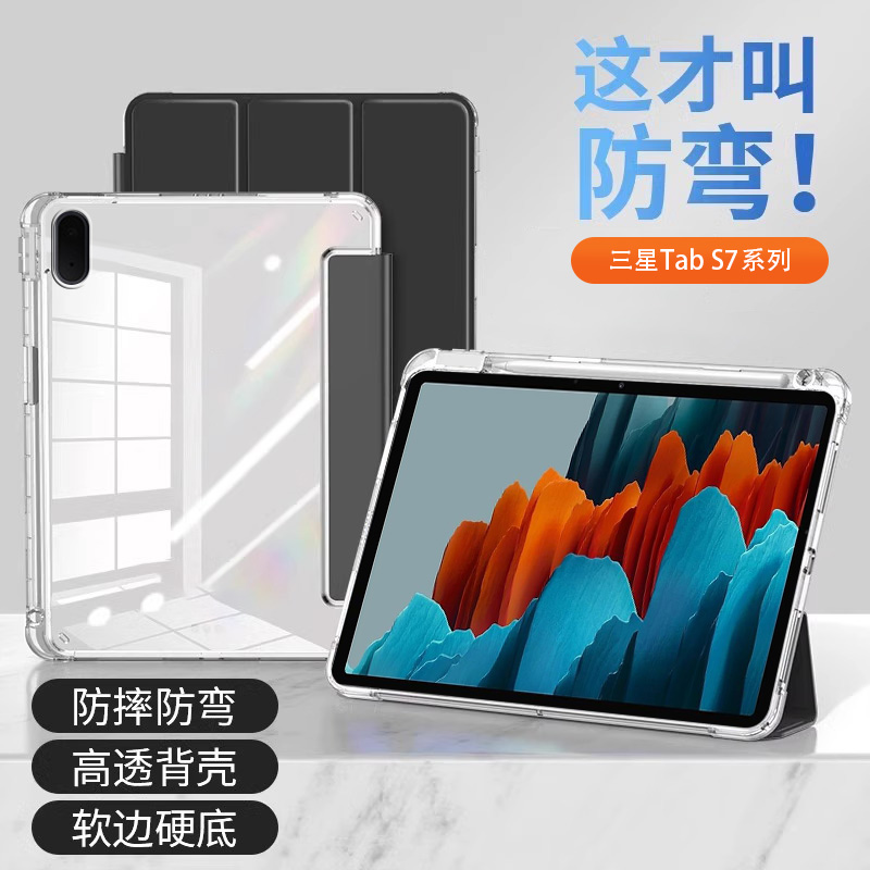 三星TabS7系列高透亚克力平板套