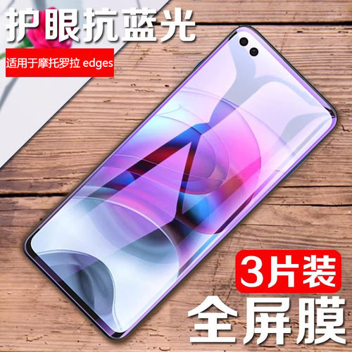 适用于摩托罗拉edges钢化手机膜