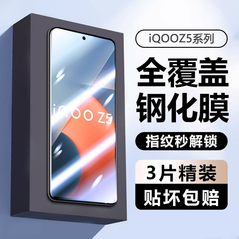 iqooz5x钢化膜高清防窥玻璃防爆